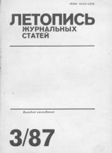 Летопись журнальных статей 1987 №3