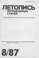 Летопись журнальных статей 1987 №8