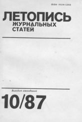 Летопись журнальных статей 1987 №10