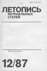 Летопись журнальных статей 1987 №12