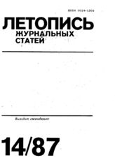 Летопись журнальных статей 1987 №14
