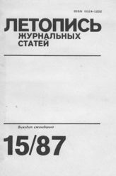 Летопись журнальных статей 1987 №15