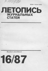 Летопись журнальных статей 1987 №16
