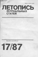 Летопись журнальных статей 1987 №17