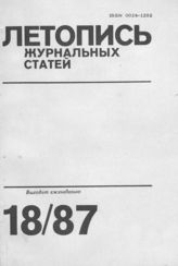 Летопись журнальных статей 1987 №18