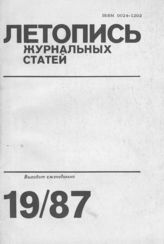 Летопись журнальных статей 1987 №19