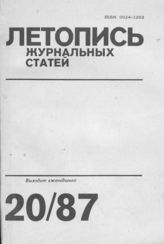 Летопись журнальных статей 1987 №20