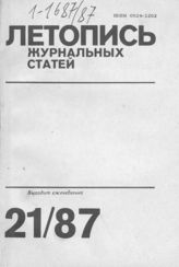 Летопись журнальных статей 1987 №21