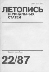 Летопись журнальных статей 1987 №22