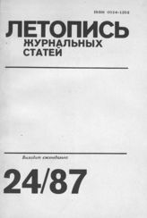 Летопись журнальных статей 1987 №24