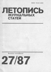 Летопись журнальных статей 1987 №27