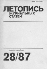 Летопись журнальных статей 1987 №28