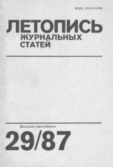 Летопись журнальных статей 1987 №29