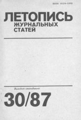 Летопись журнальных статей 1987 №30
