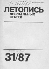 Летопись журнальных статей 1987 №31