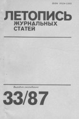Летопись журнальных статей 1987 №33