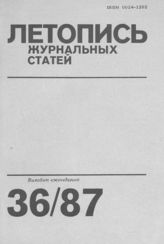 Летопись журнальных статей 1987 №36