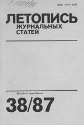 Летопись журнальных статей 1987 №38