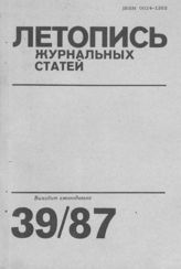 Летопись журнальных статей 1987 №39