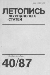 Летопись журнальных статей 1987 №40