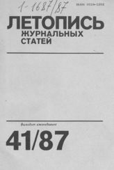 Летопись журнальных статей 1987 №41