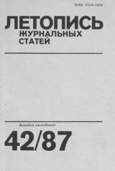Летопись журнальных статей 1987 №42