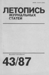 Летопись журнальных статей 1987 №43