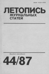 Летопись журнальных статей 1987 №44
