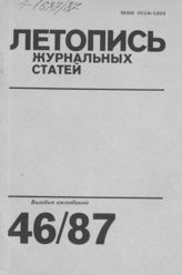 Летопись журнальных статей 1987 №46