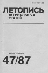Летопись журнальных статей 1987 №47