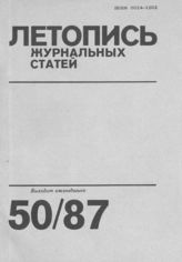Летопись журнальных статей 1987 №50
