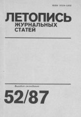 Летопись журнальных статей 1987 №52