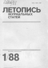 Летопись журнальных статей 1988 №1