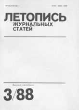 Летопись журнальных статей 1988 №3