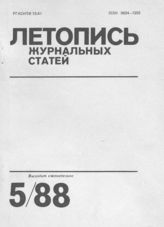 Летопись журнальных статей 1988 №5