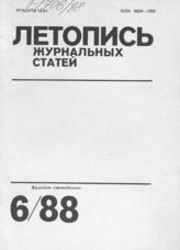 Летопись журнальных статей 1988 №6