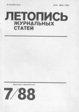 Летопись журнальных статей 1988 №7