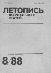 Летопись журнальных статей 1988 №8