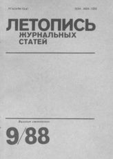 Летопись журнальных статей 1988 №9