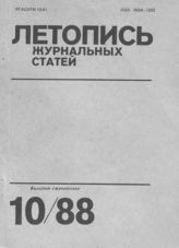 Летопись журнальных статей 1988 №10