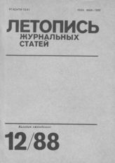 Летопись журнальных статей 1988 №12