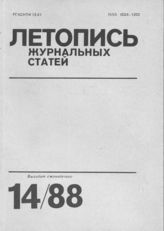Летопись журнальных статей 1988 №14