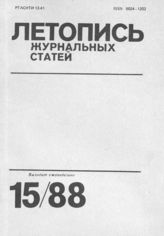 Летопись журнальных статей 1988 №15