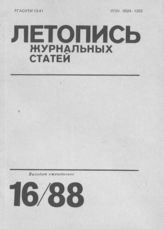 Летопись журнальных статей 1988 №16