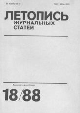 Летопись журнальных статей 1988 №18