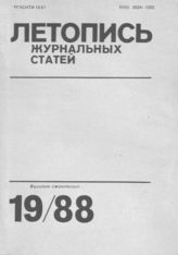 Летопись журнальных статей 1988 №19