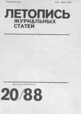 Летопись журнальных статей 1988 №20