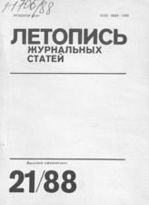 Летопись журнальных статей 1988 №21