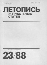 Летопись журнальных статей 1988 №23