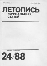 Летопись журнальных статей 1988 №24
